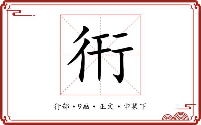 衎