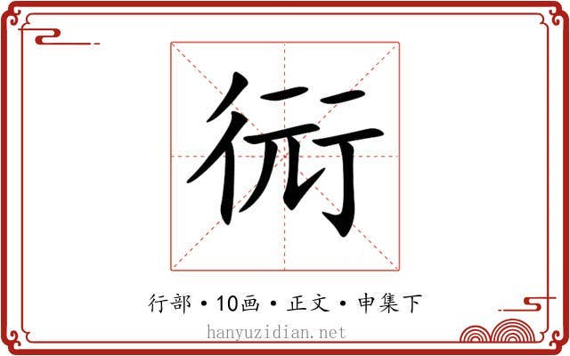 衏
