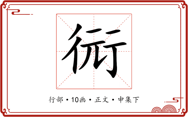 衏