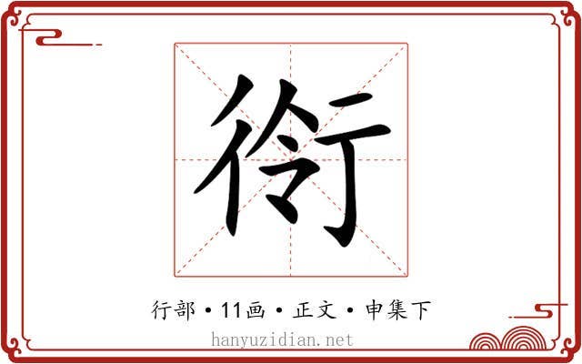 衑