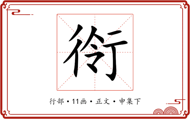 衑
