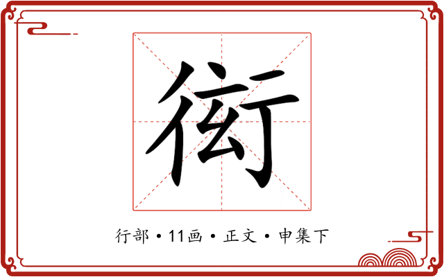 衒