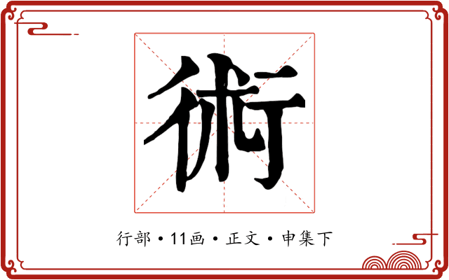 術