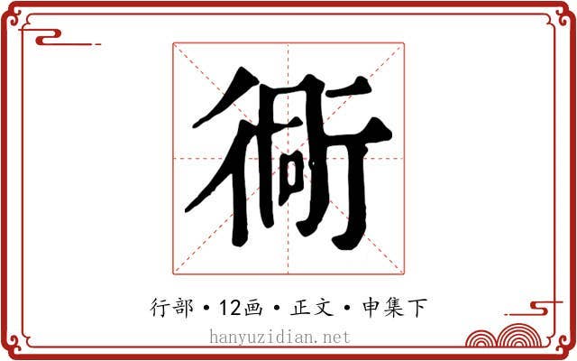 衕