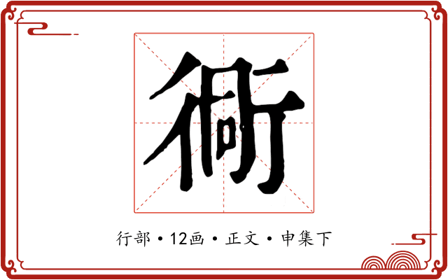 衕