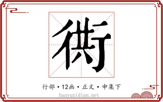 衖