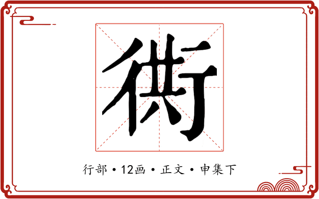衖