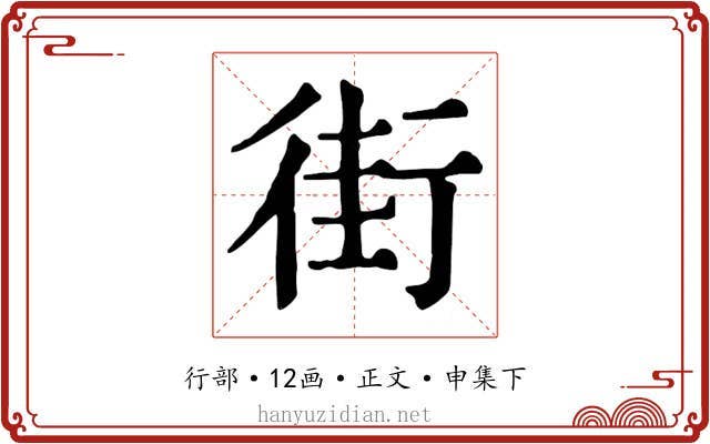 街