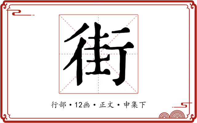 街