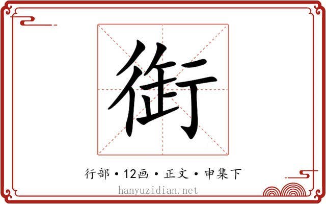 衘