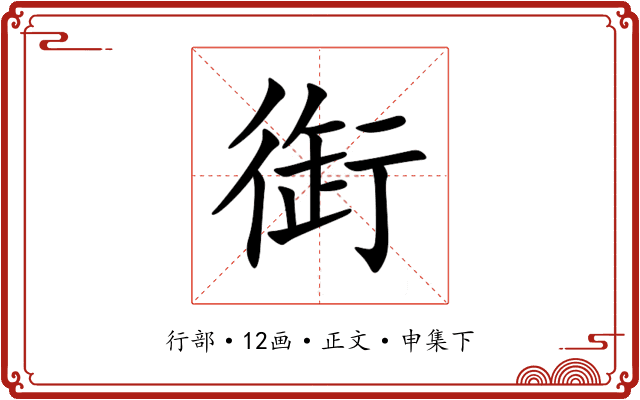 衘