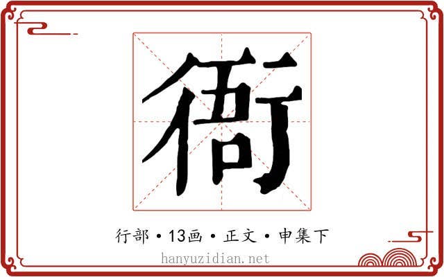 衙