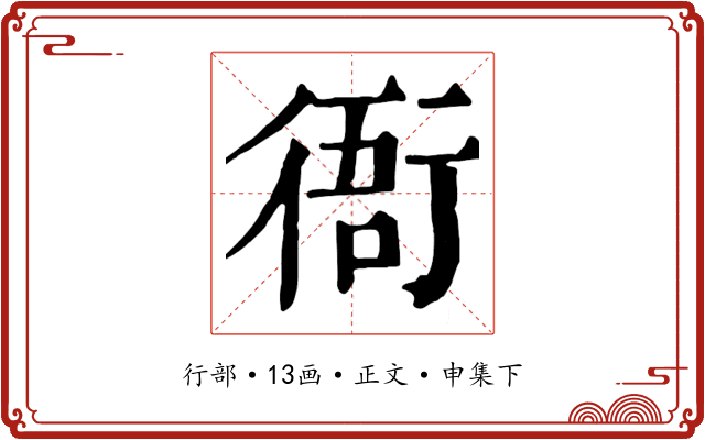 衙