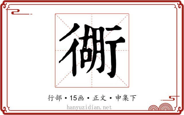 衚