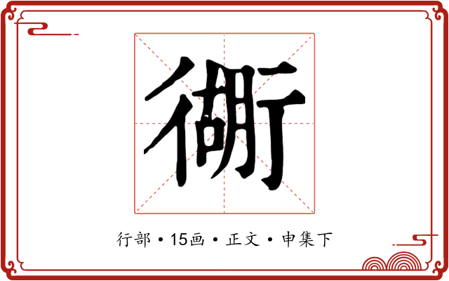 衚
