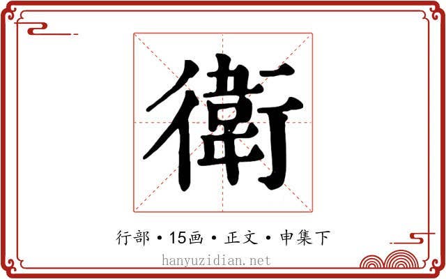 衛