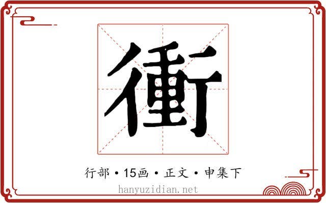 衝