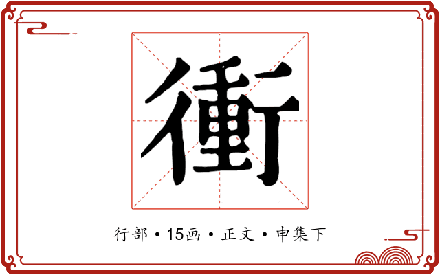 衝