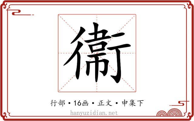 衞