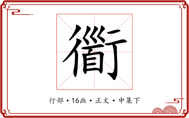 衟