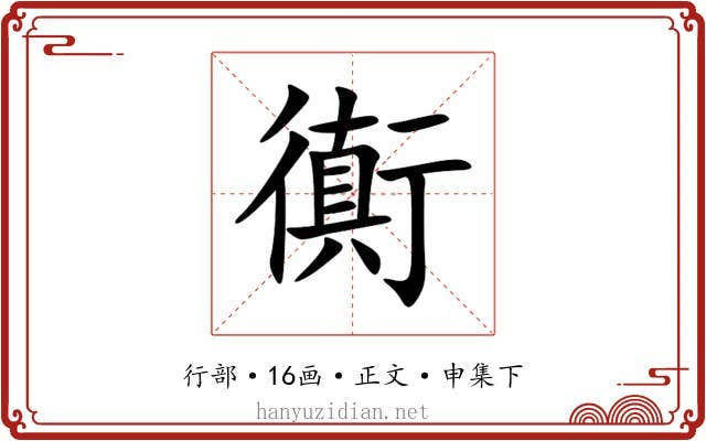 衠