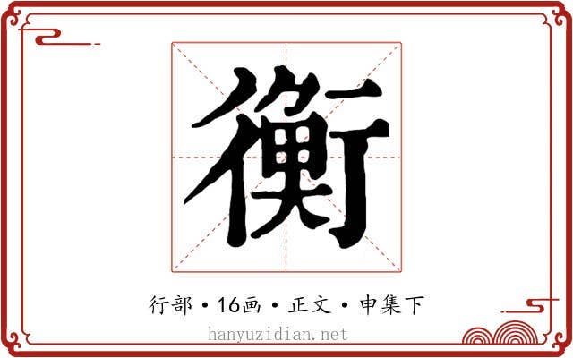 衡