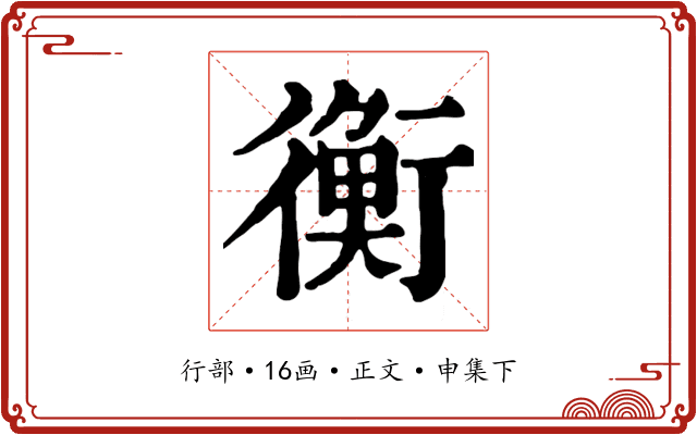 衡