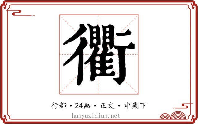 衢