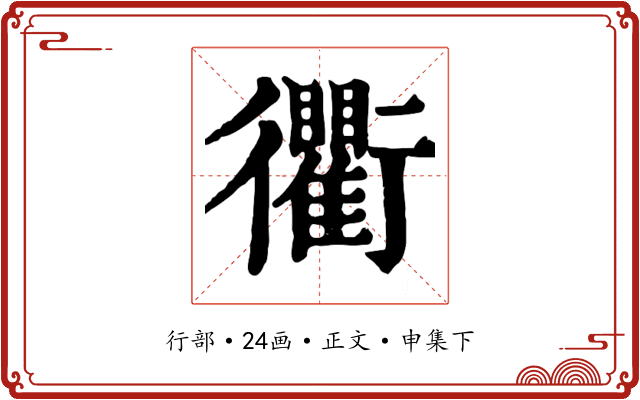 衢