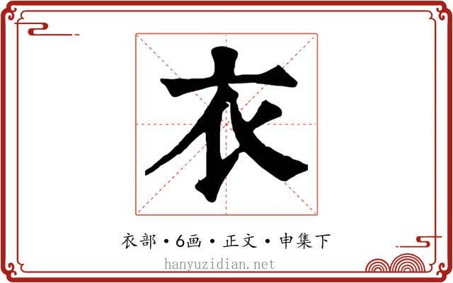 衣