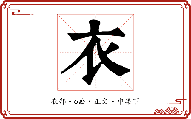 衣