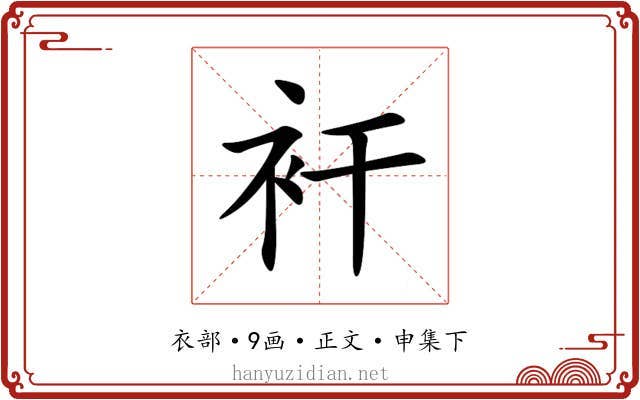 衦