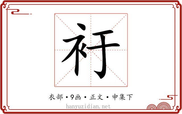 衧