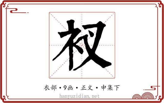 衩