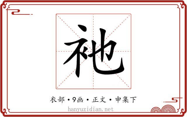 衪