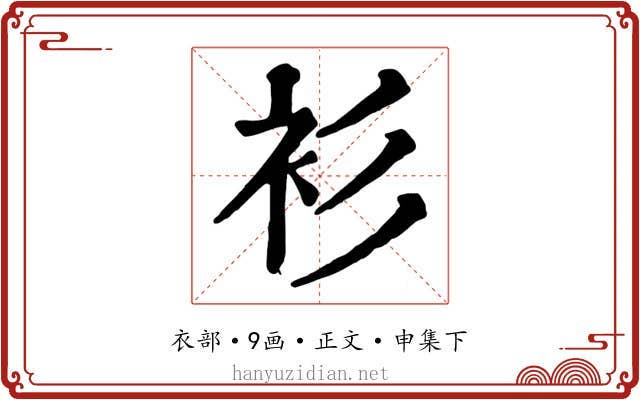 衫