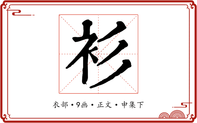 衫