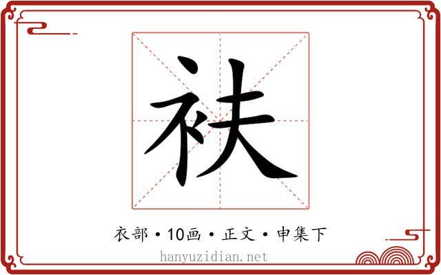 衭