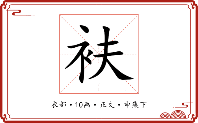 衭