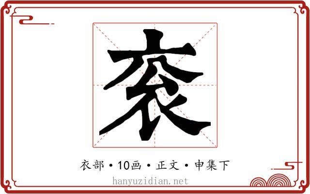衮