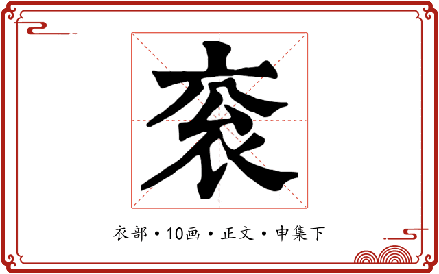 衮