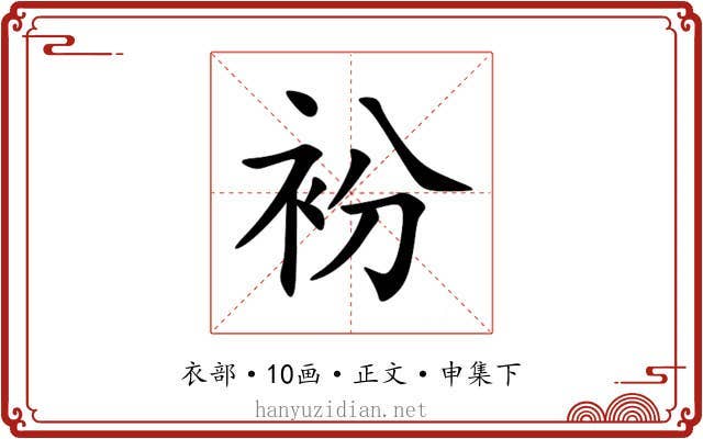 衯