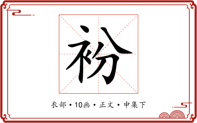 衯