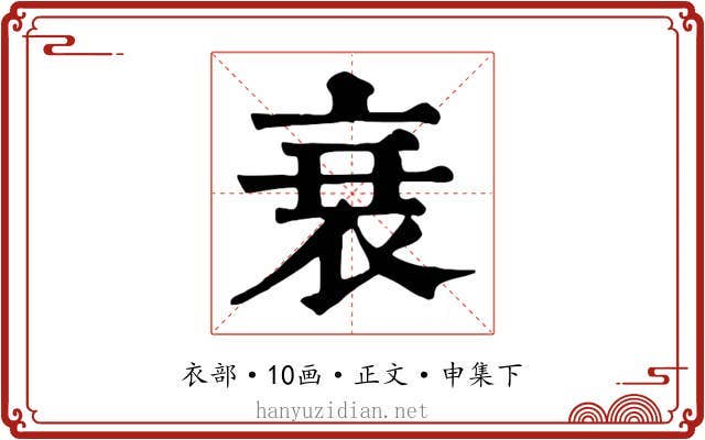 衰