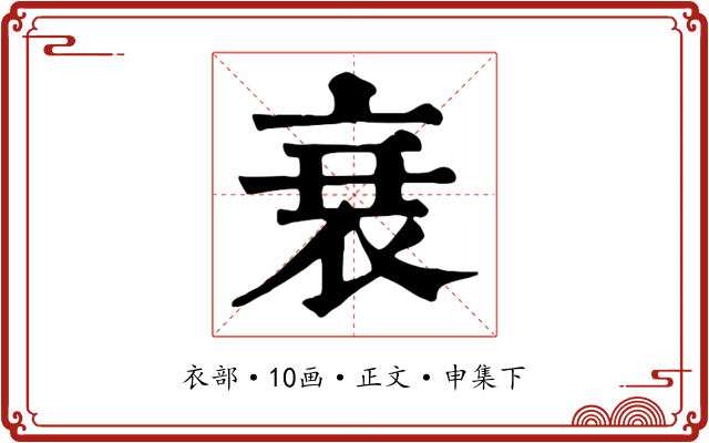 衰