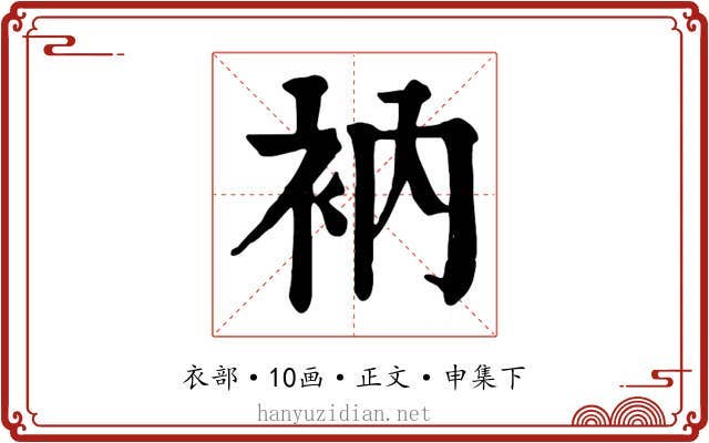 衲