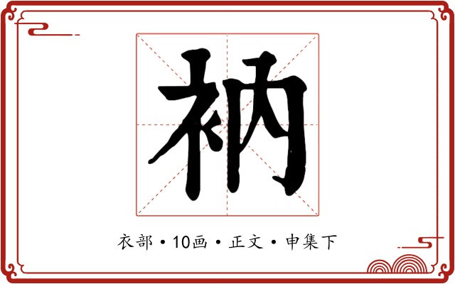 衲