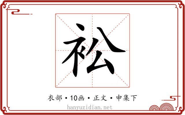 衳