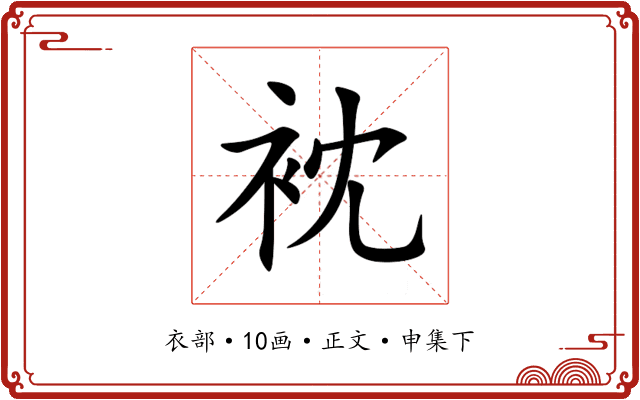 衴
