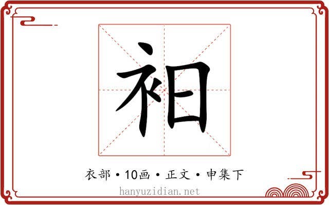 衵